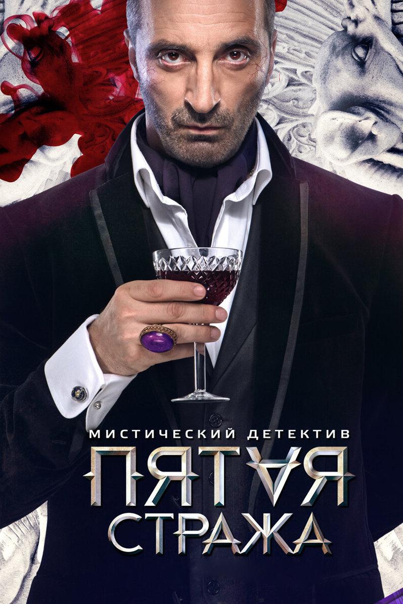 Пятая стража