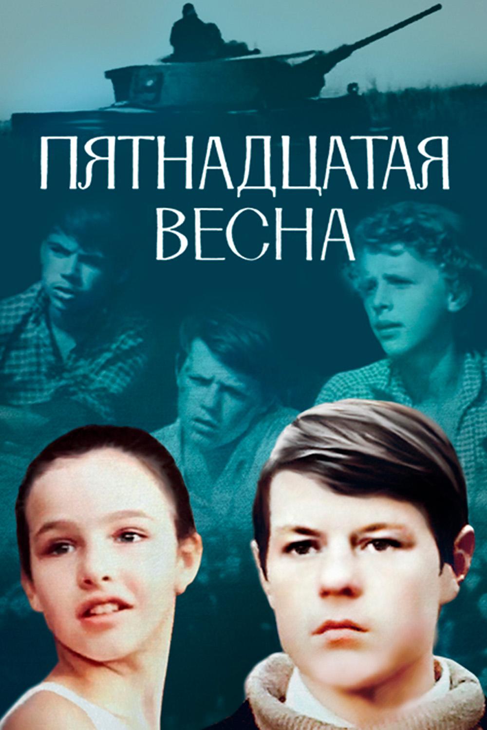 Пятнадцатая весна