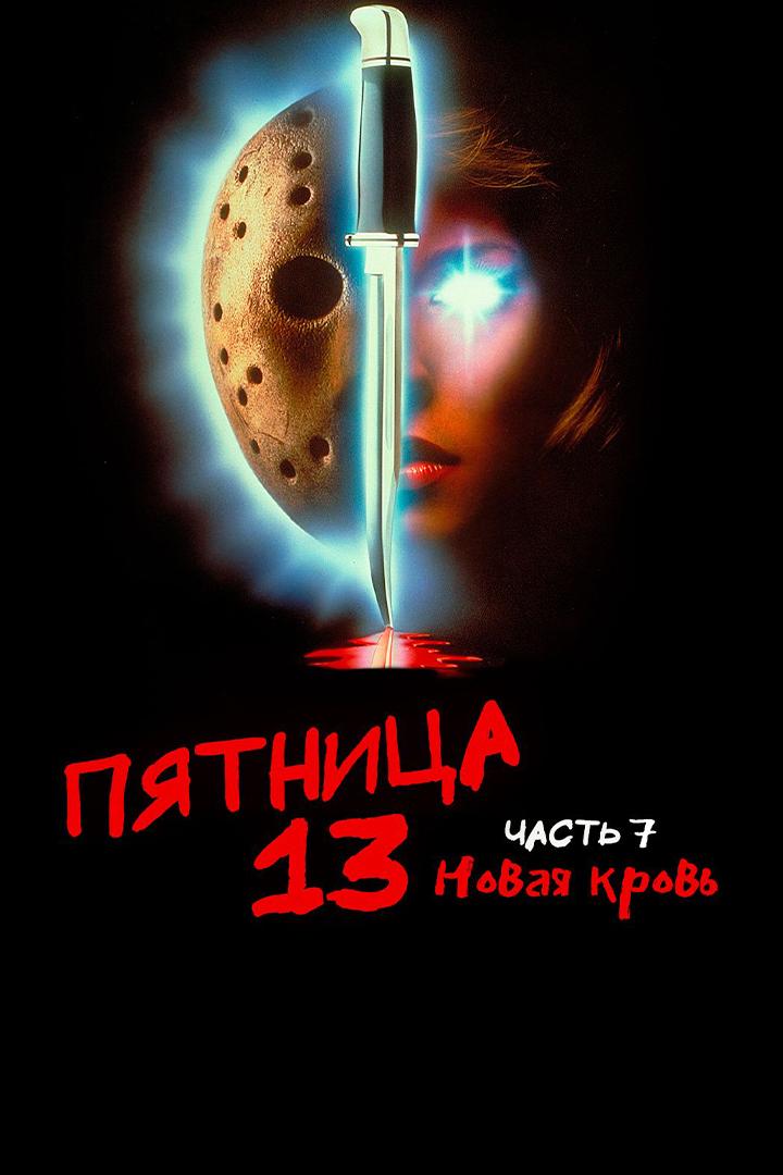 Пятница, 13 Часть 7: Новая кровь