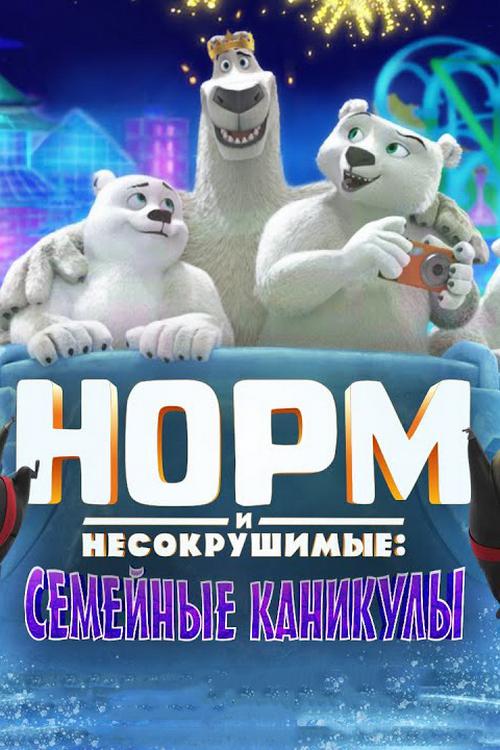 Норм и несокрушимые: Семейные каникулы