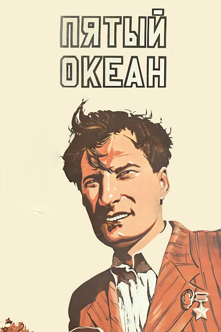 Пятый океан