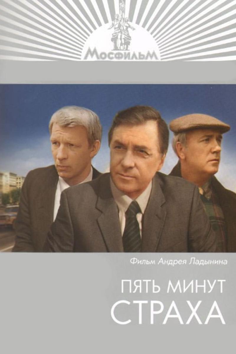 Пять минут страха