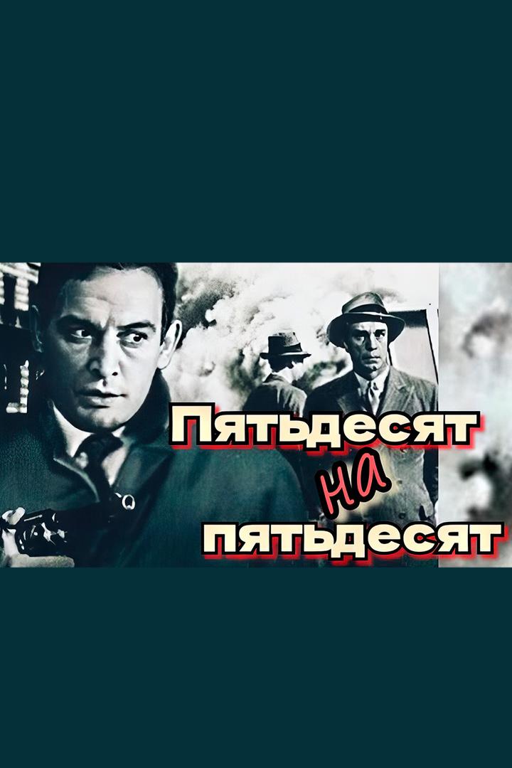 Пятьдесят на пятьдесят