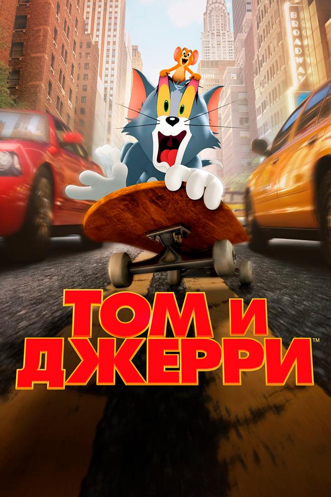 Том и Джерри