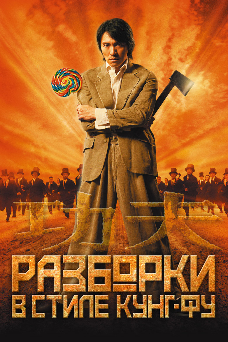 Разборки в стиле Кунг-фу