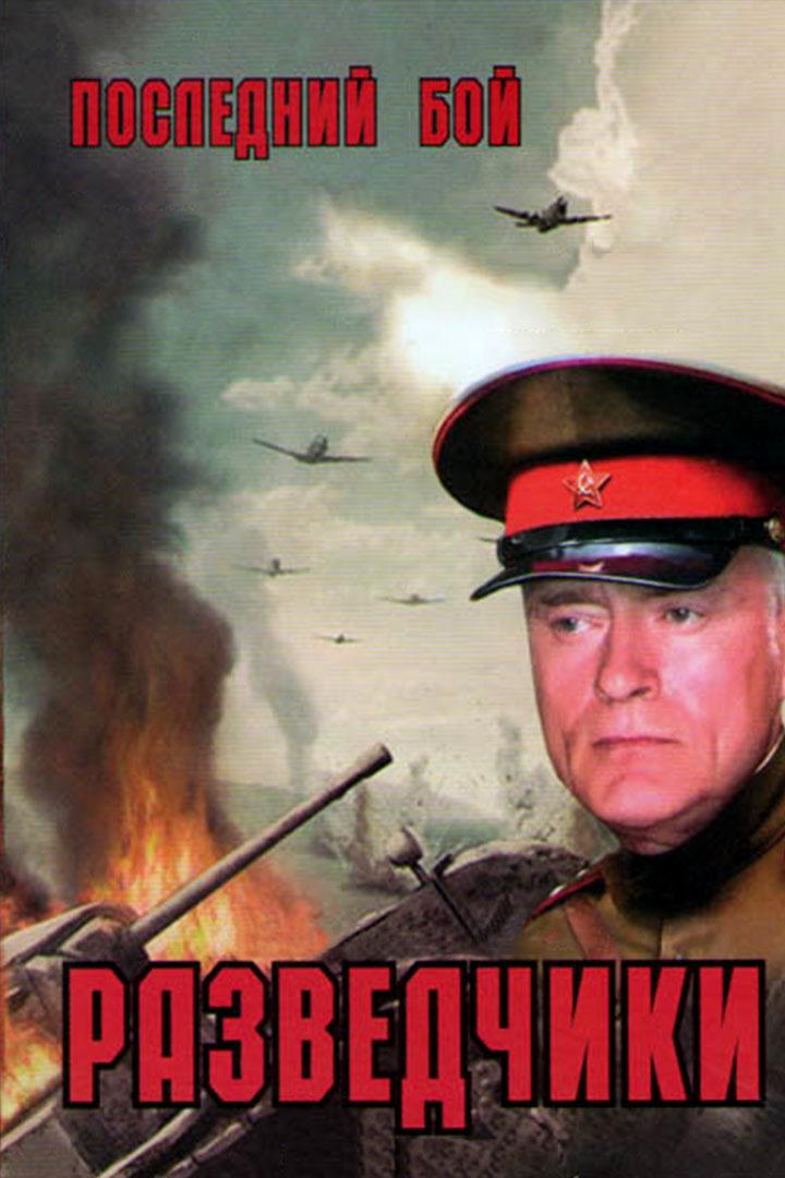 Разведчики. Последний бой