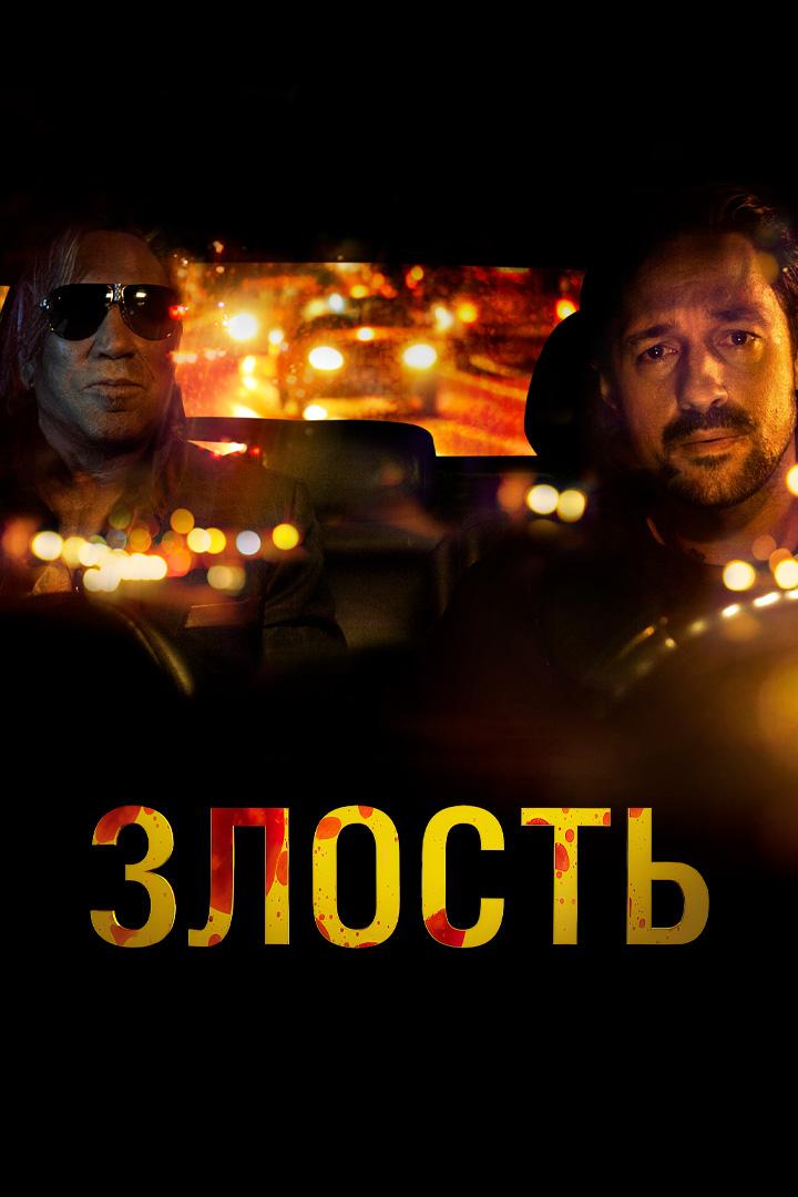 Злость