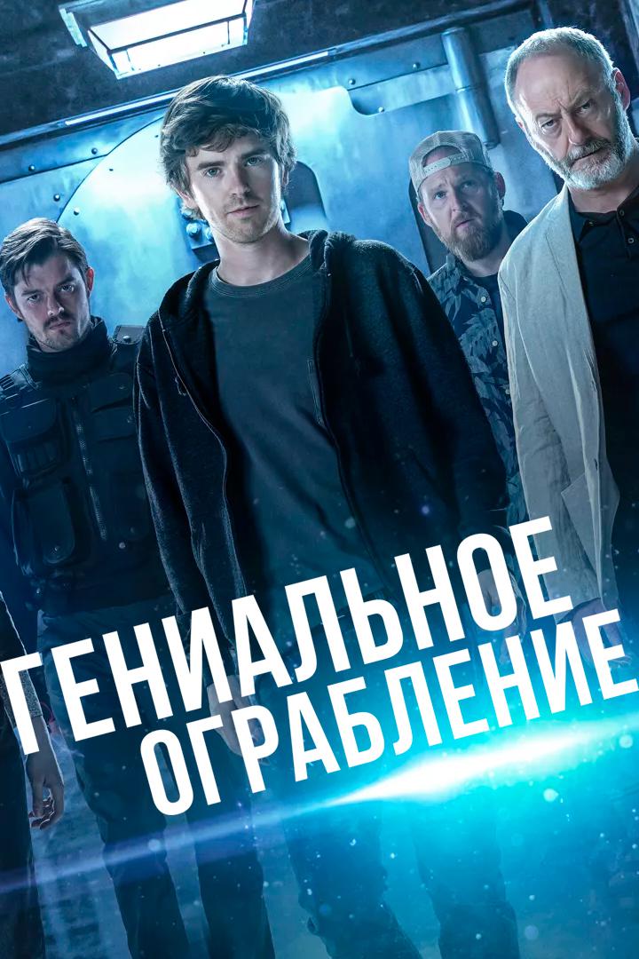 Гениальное ограбление