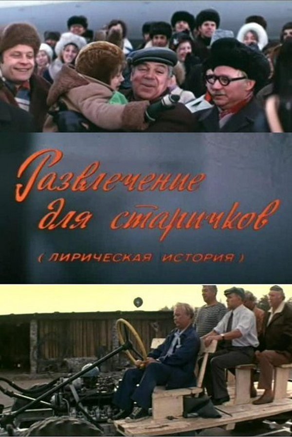 Развлечение для старичков
