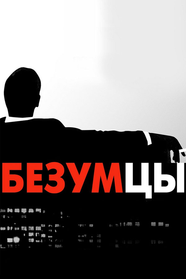 Безумцы