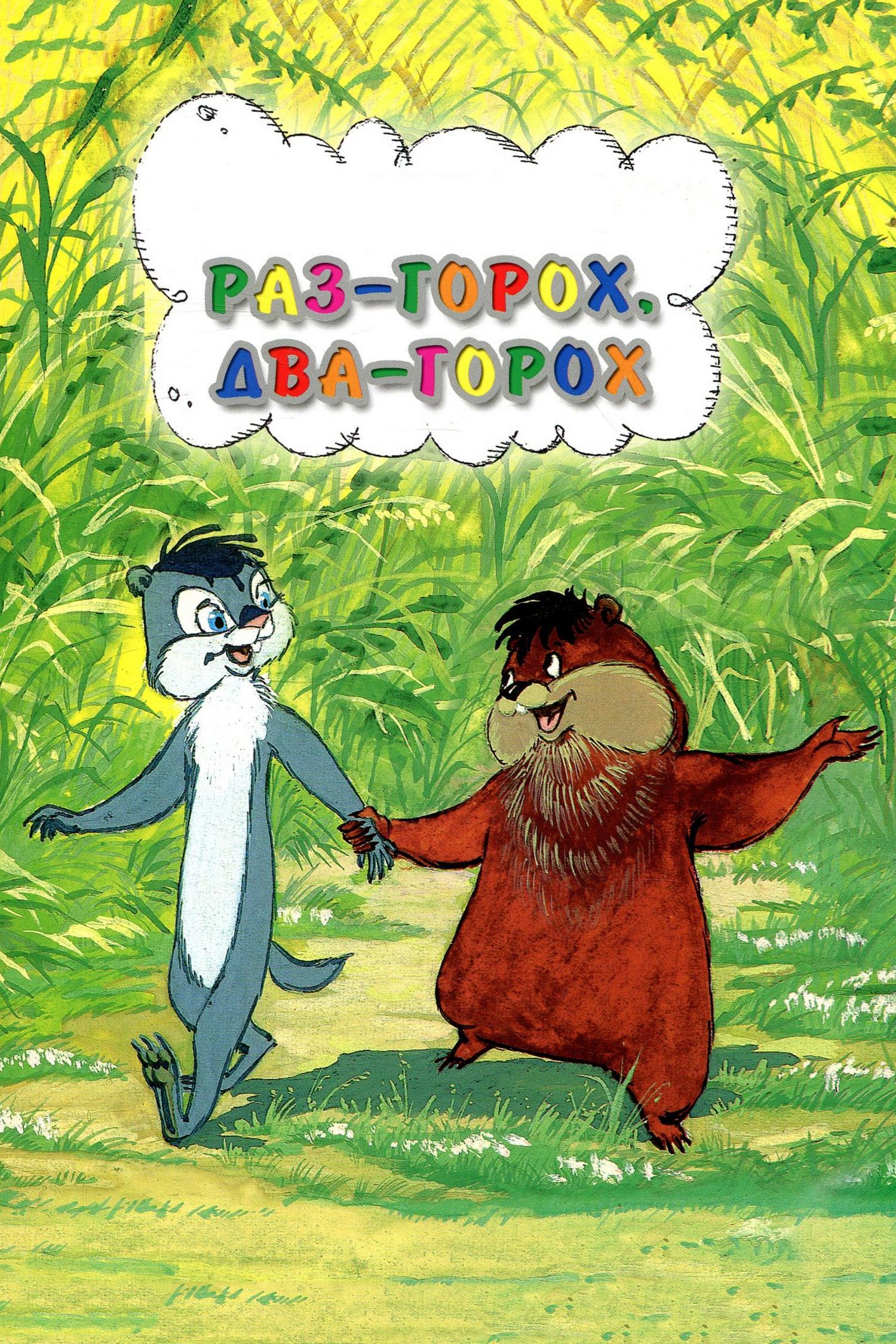 Раз - горох, два - горох...