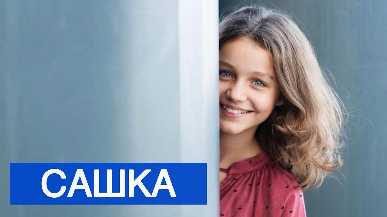 Сашка