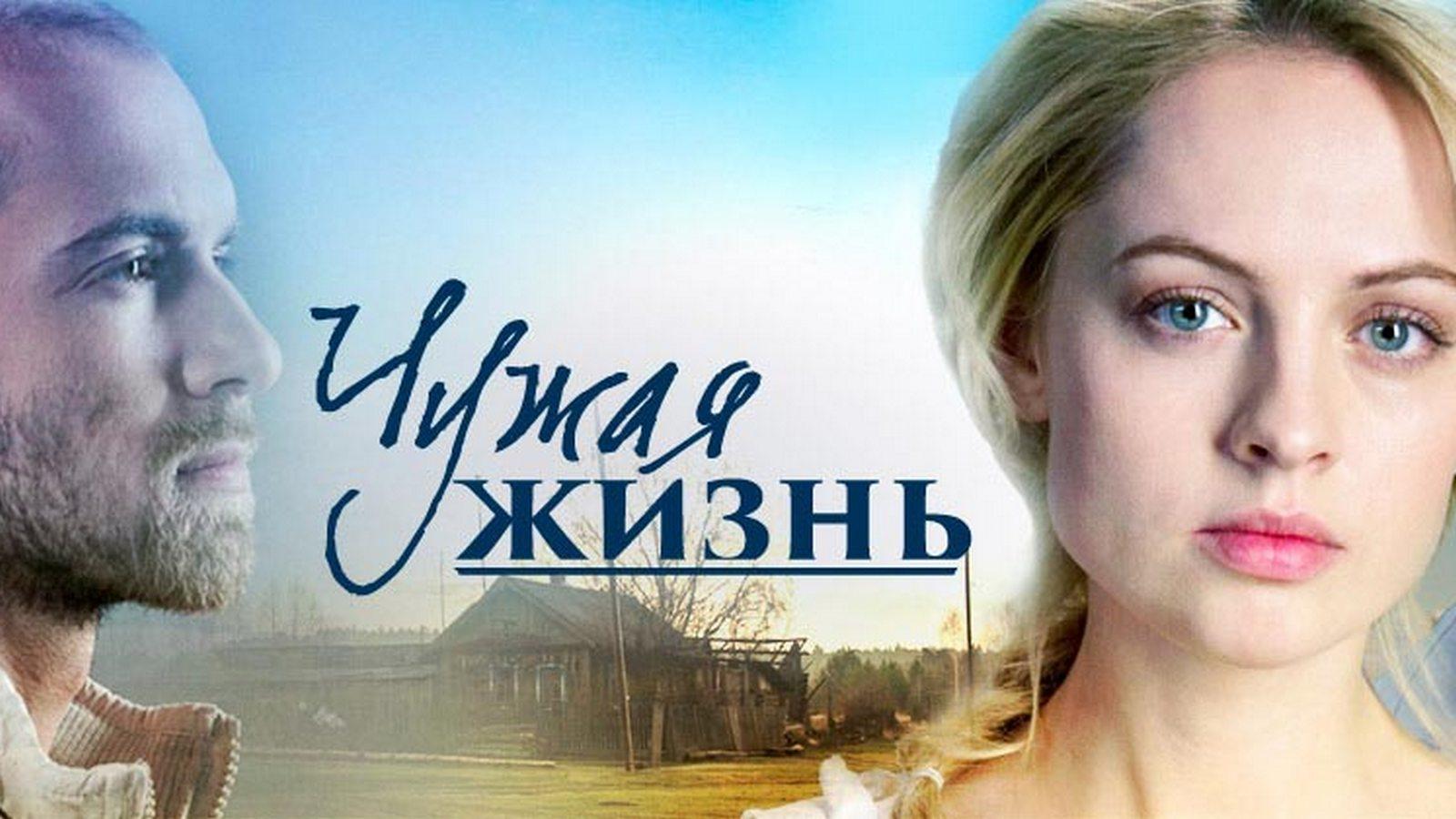 Чужая жизнь
