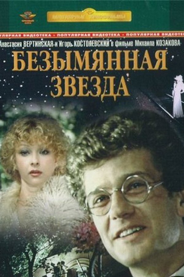 Безымянная звезда