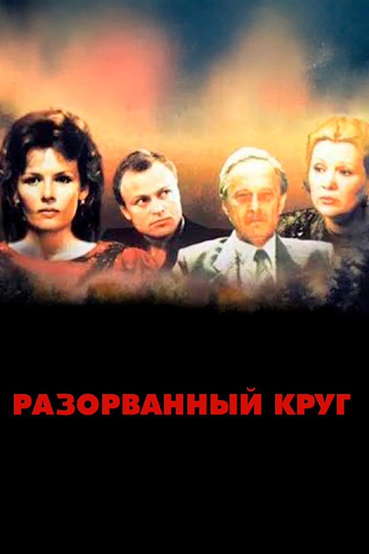 Разорванный круг