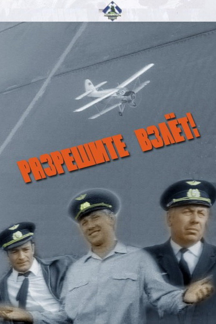 Разрешите взлёт!