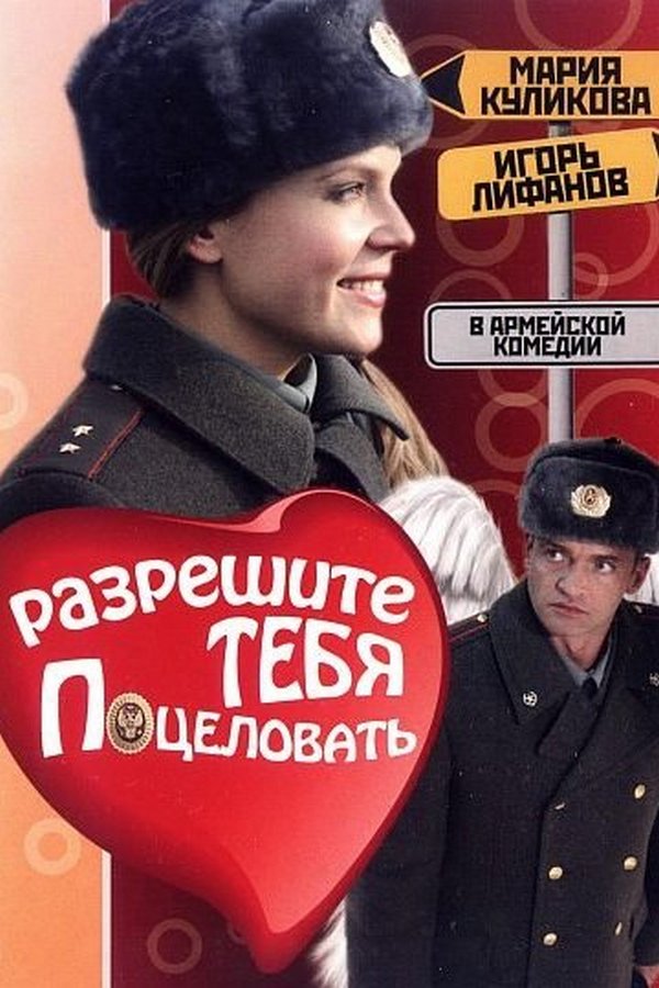 Разрешите тебя поцеловать