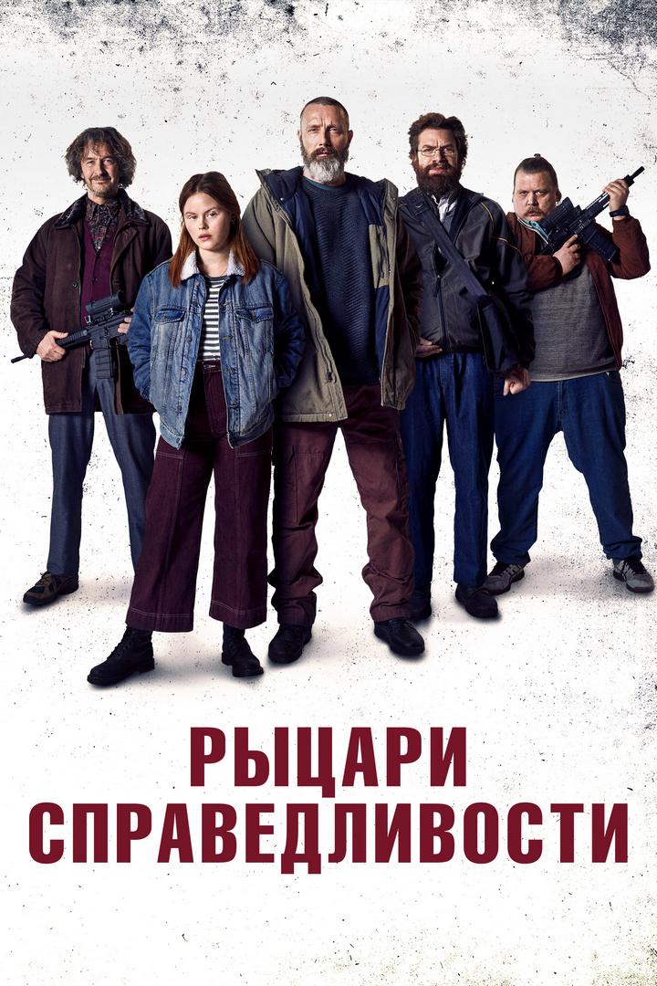 Рыцари справедливости