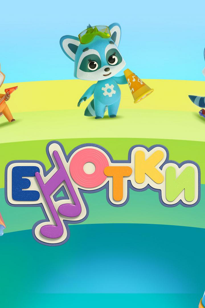 Енотки