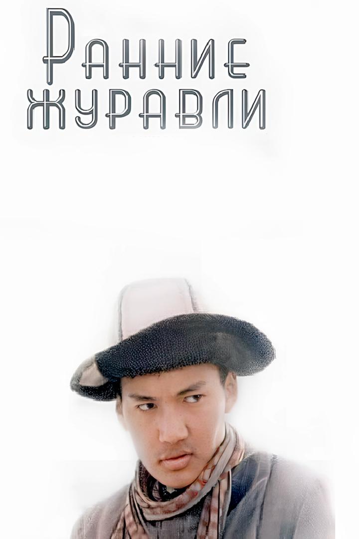 Ранние журавли