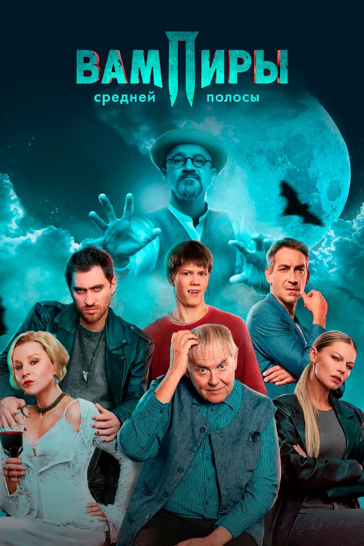 Вампиры средней полосы
