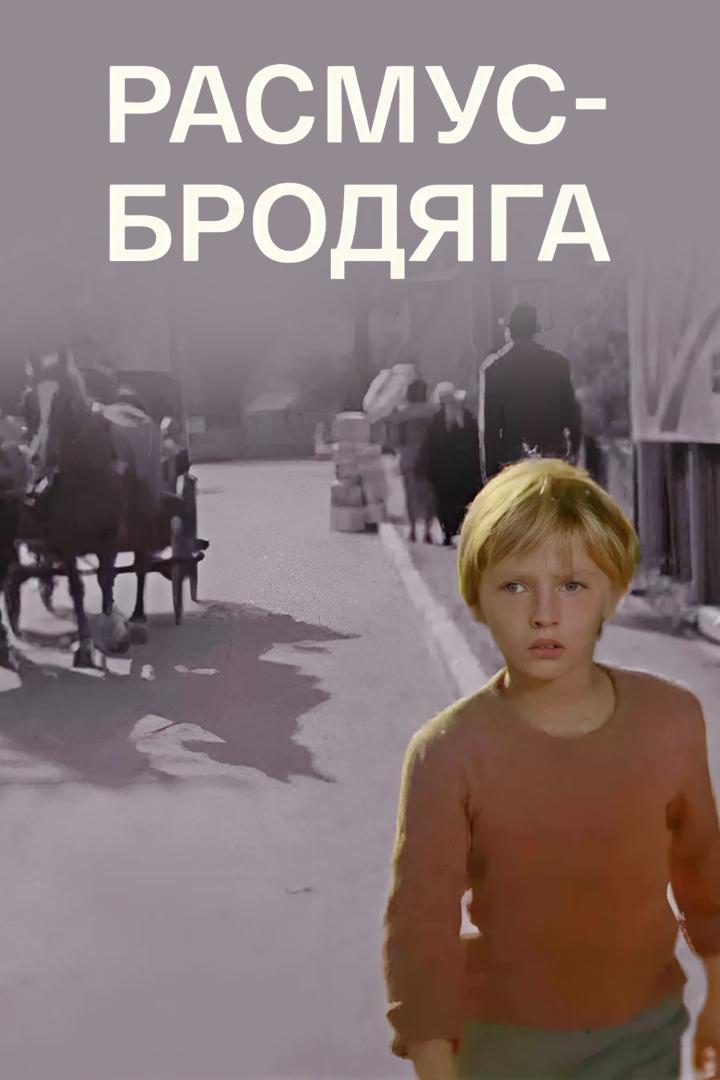 Расмус-бродяга