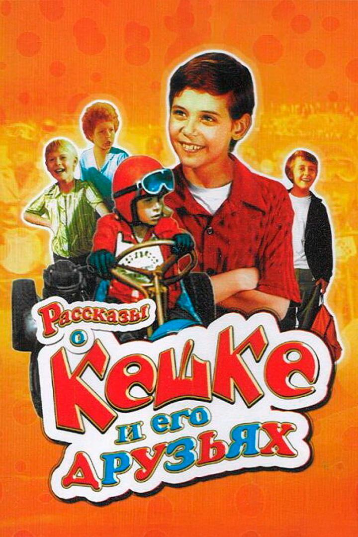 Рассказы о Кешке и его друзьях