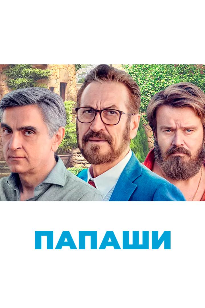 Папаши