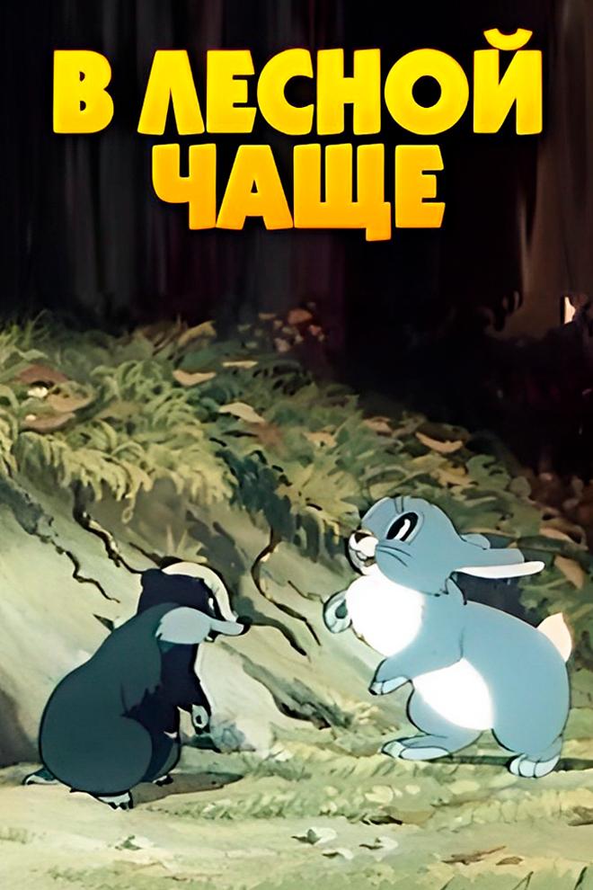 В лесной чаще