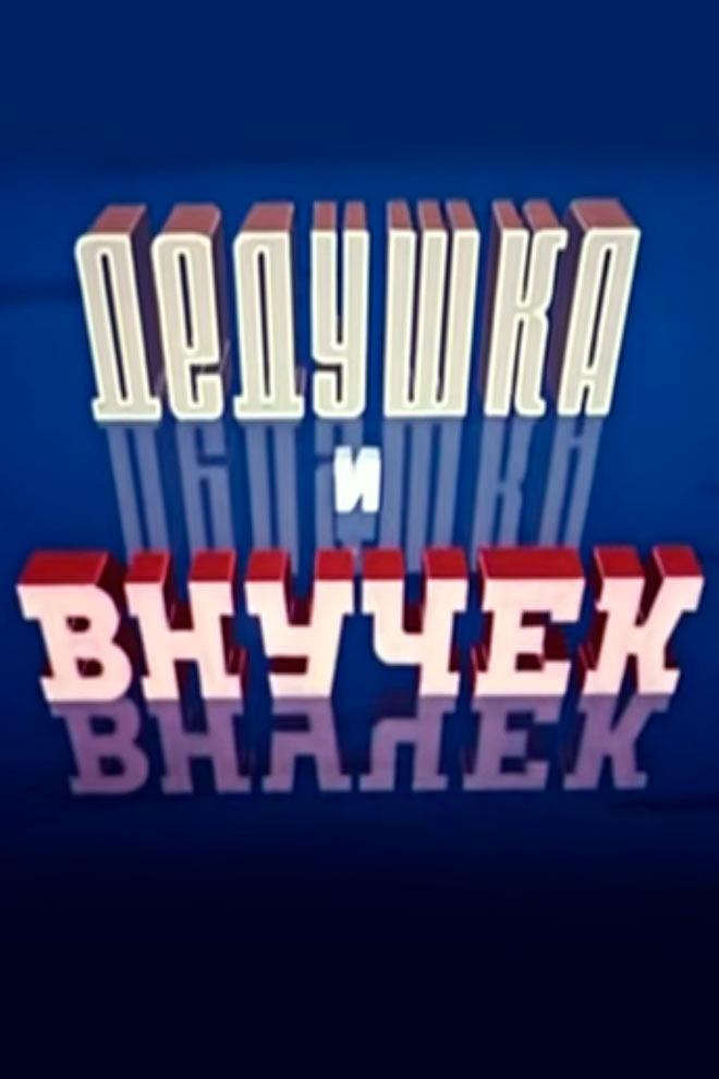 Дедушка и внучек