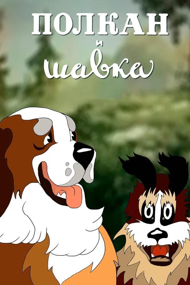 Полкан и Шавка