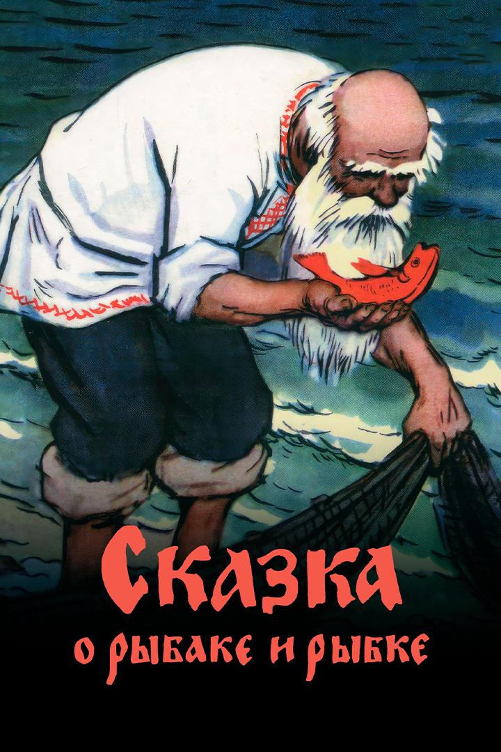 Сказка о рыбаке и рыбке