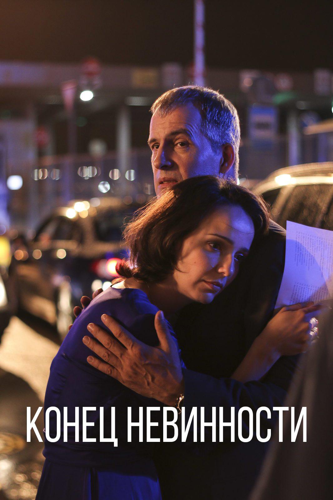 Конец невинности