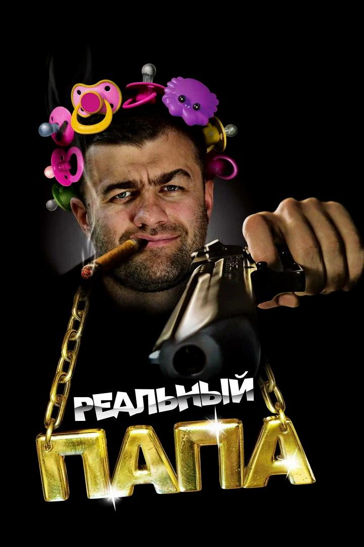 Реальный папа