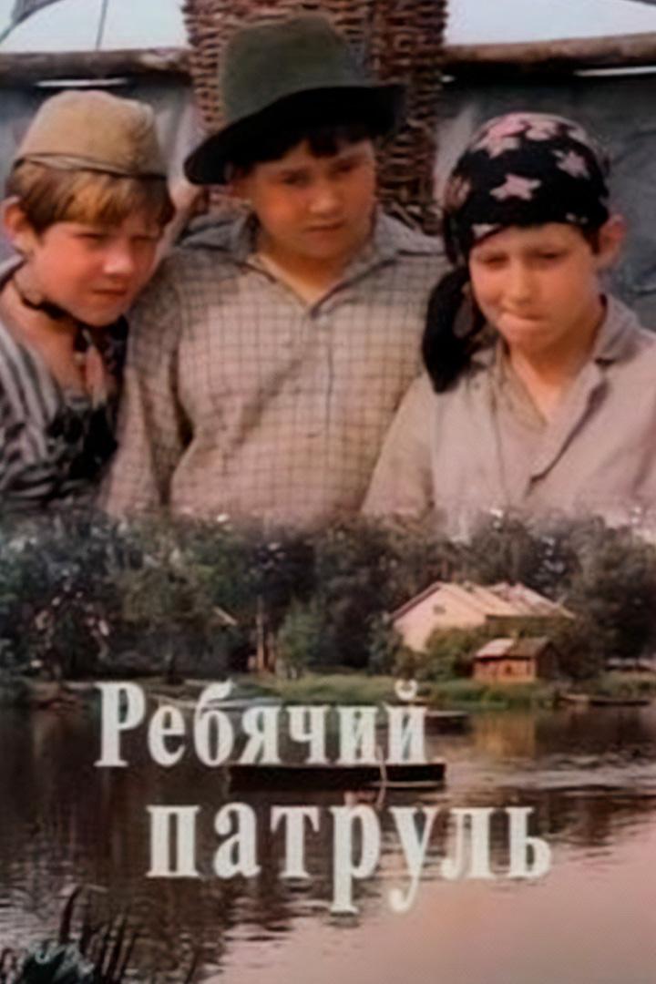 Ребячий патруль