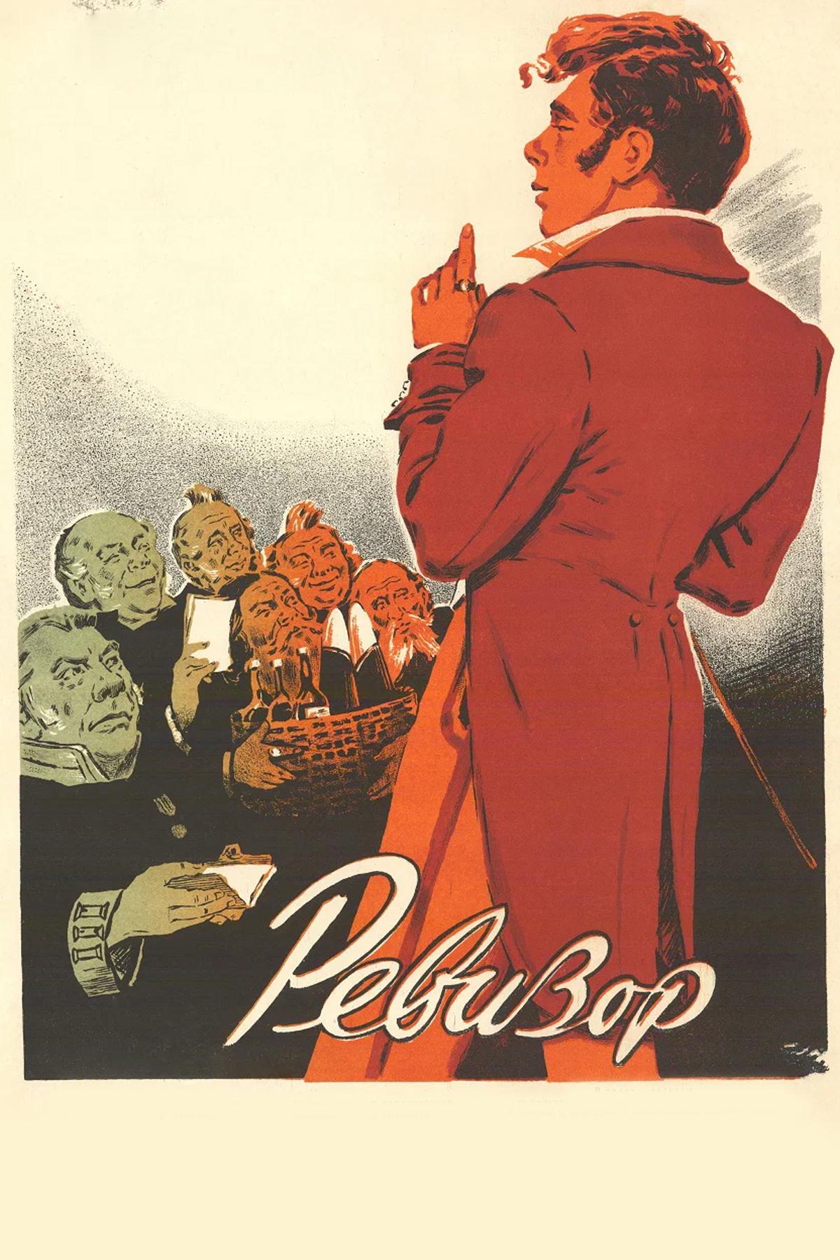 Ревизор