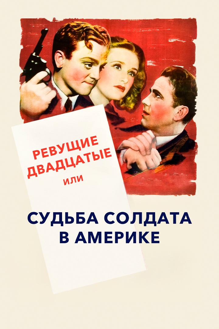 Ревущие двадцатые, или Судьба солдата в Америке