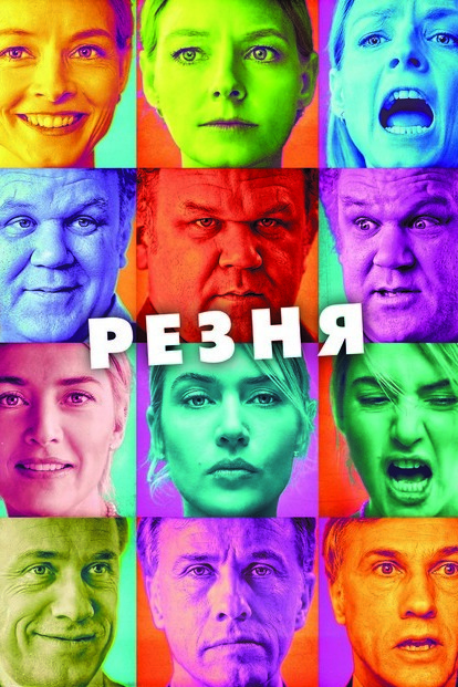Резня