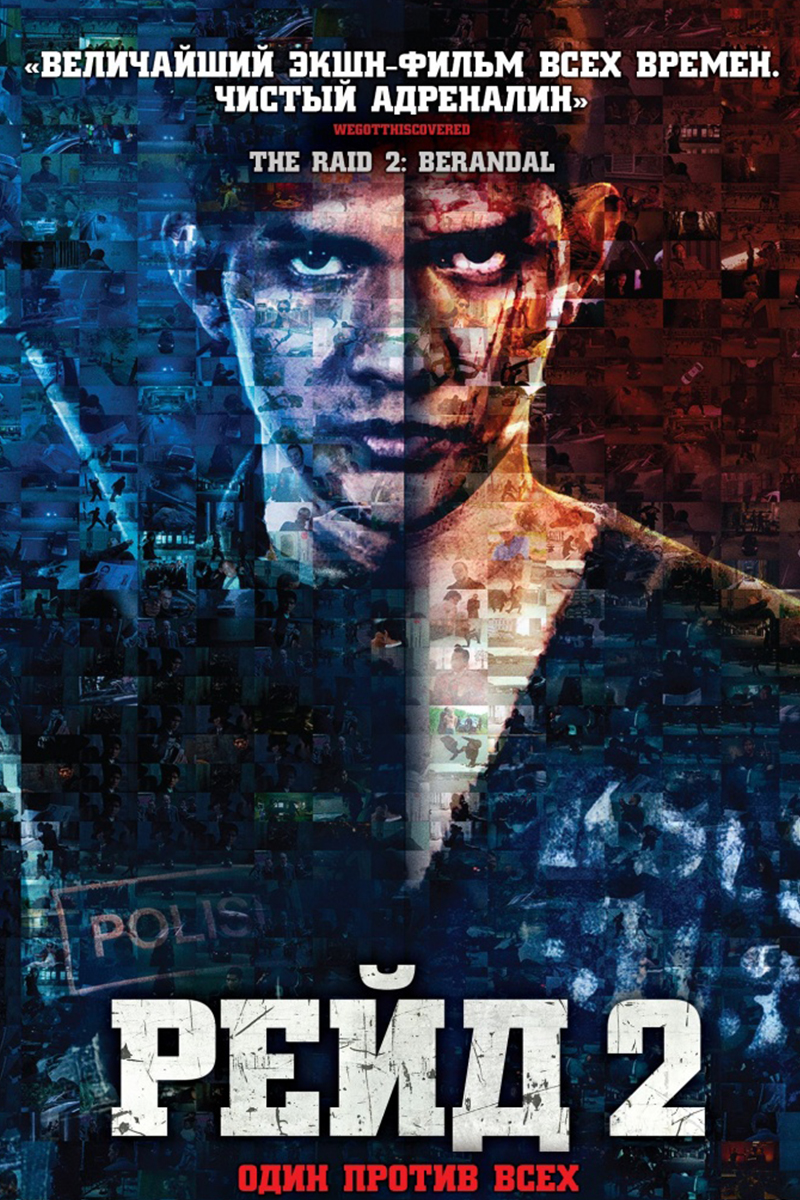 Рейд 2