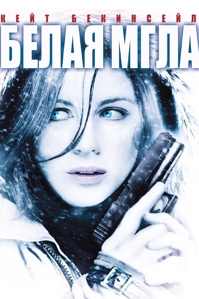 Белая мгла