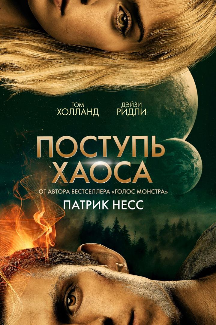 Поступь хаоса