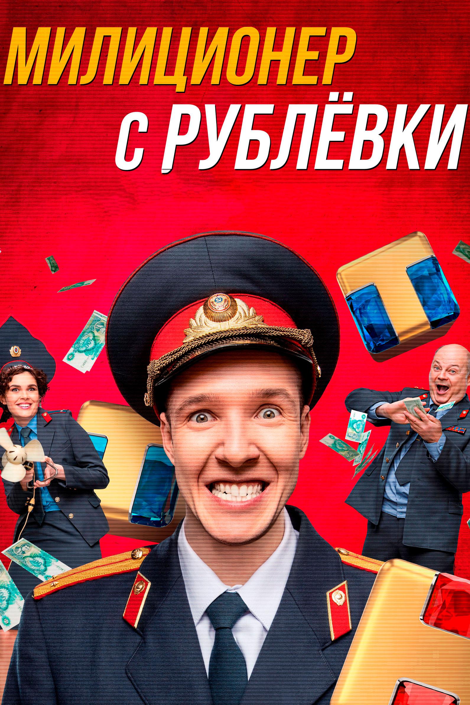 Милиционер с Рублёвки