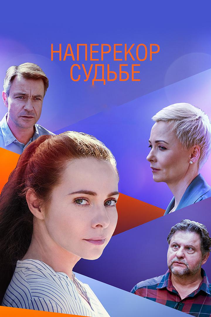 Наперекор судьбе