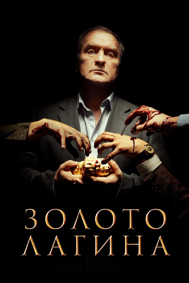 Золото Лагина