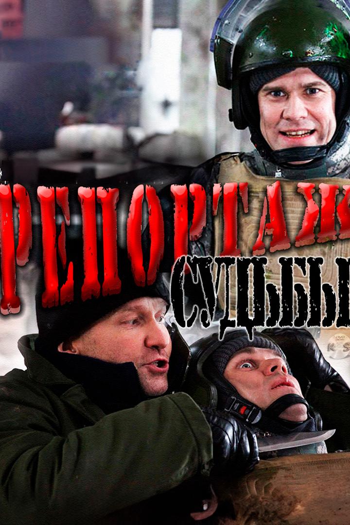 Репортаж судьбы