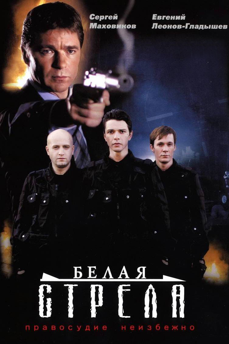 Белая стрела