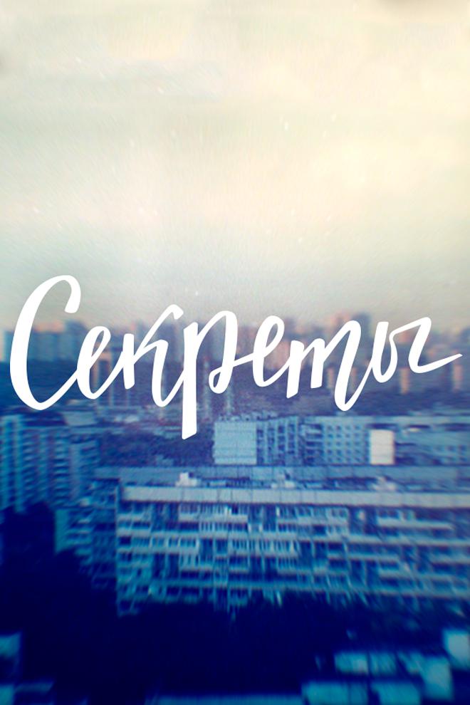 Секреты