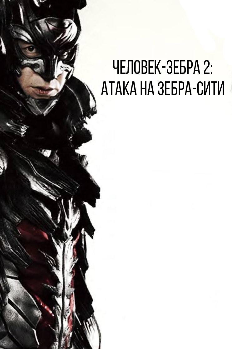 Зебрамен 2