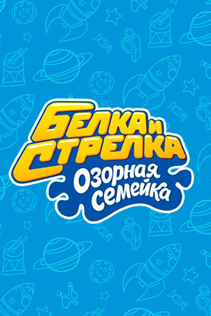 Белка и Стрелка. Озорная семейка