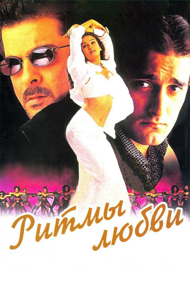 Ритмы любви